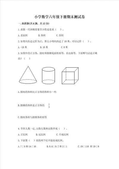 小学数学六年级下册期末测试卷精品【模拟题】