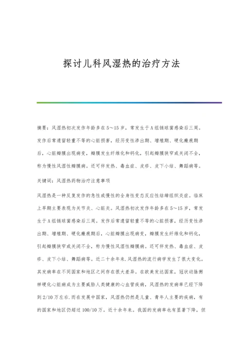 探讨儿科风湿热的治疗方法.docx