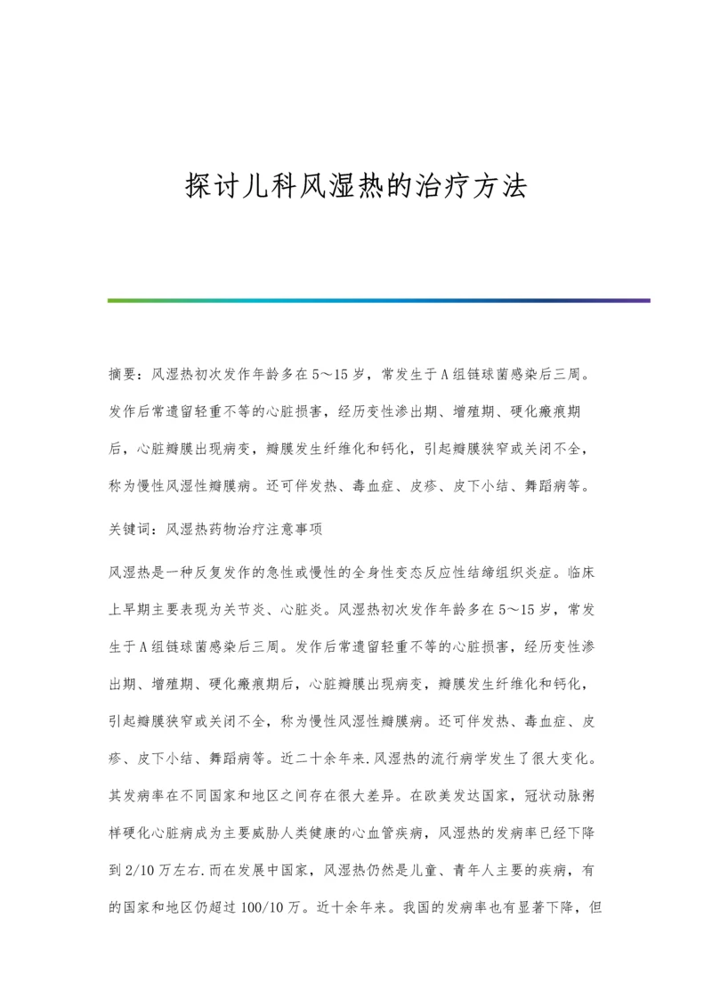 探讨儿科风湿热的治疗方法.docx