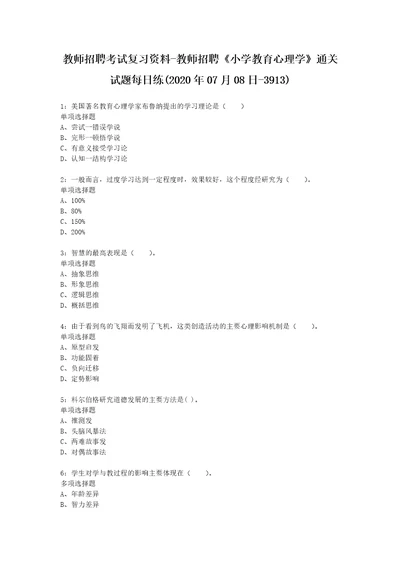 教师招聘考试复习资料教师招聘小学教育心理学通关试题每日练2020年07月08日3913