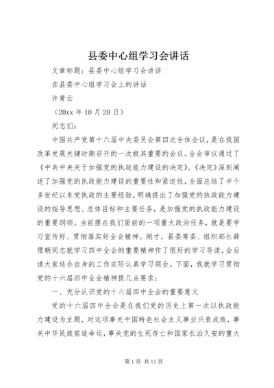 县委中心组学习会讲话 (2).docx