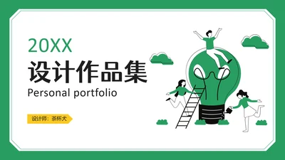 绿色创意之家设计作品集PPT模板