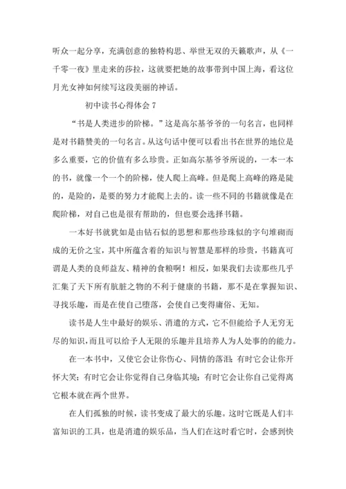 初中读书心得体会范文（10篇）.docx