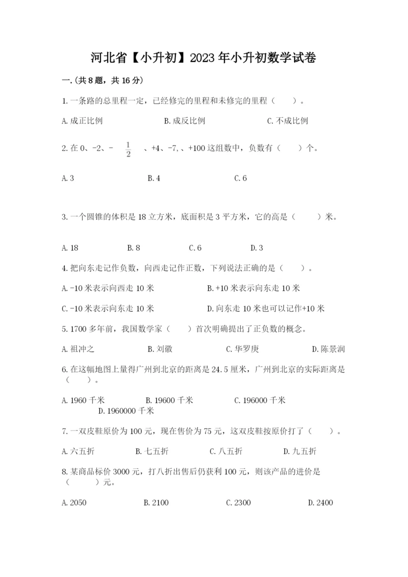 河北省【小升初】2023年小升初数学试卷【易错题】.docx