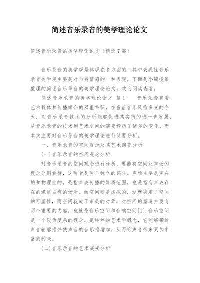 简述音乐录音的美学理论论文.docx