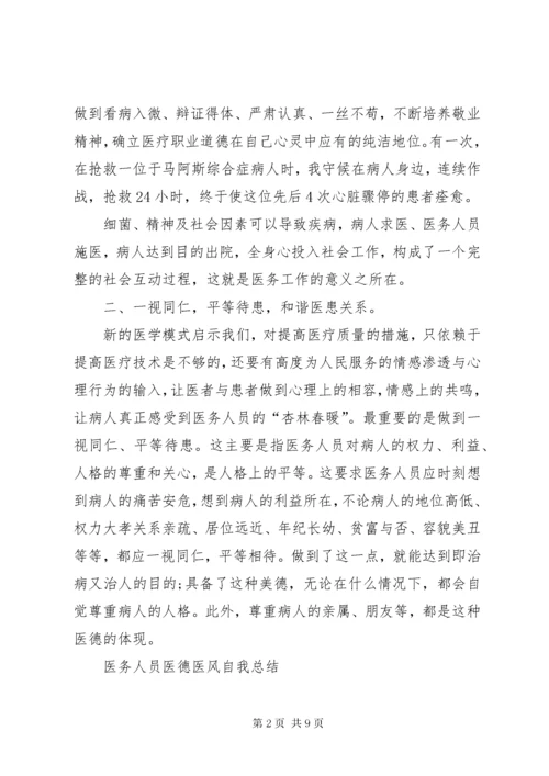 医务人员医德医风自我总结.docx