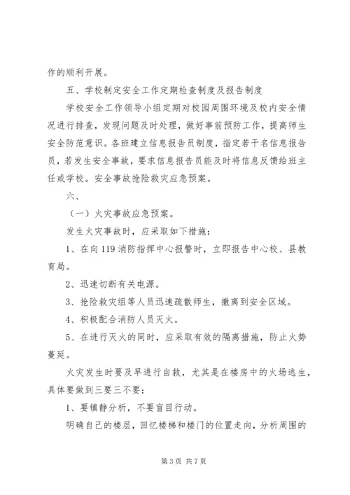 雅成小学安全应急预案.docx