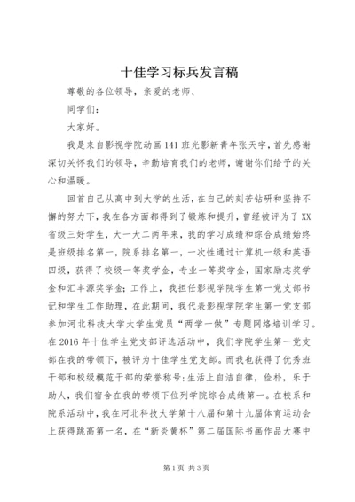 十佳学习标兵发言稿.docx