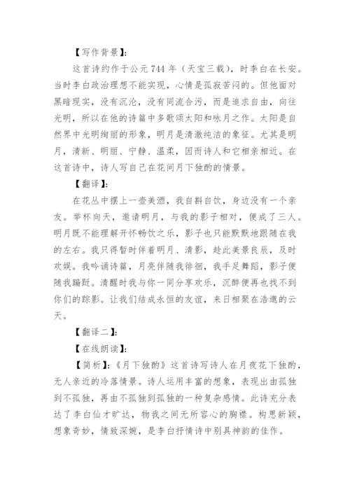 李白《月下独酌》原文及译文.docx