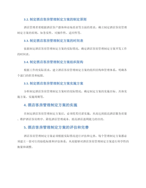 酒店客房管理制定方案.docx