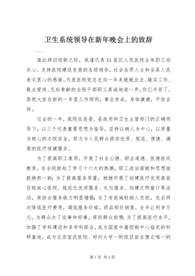 卫生系统领导在新年晚会上的致辞 (5).docx