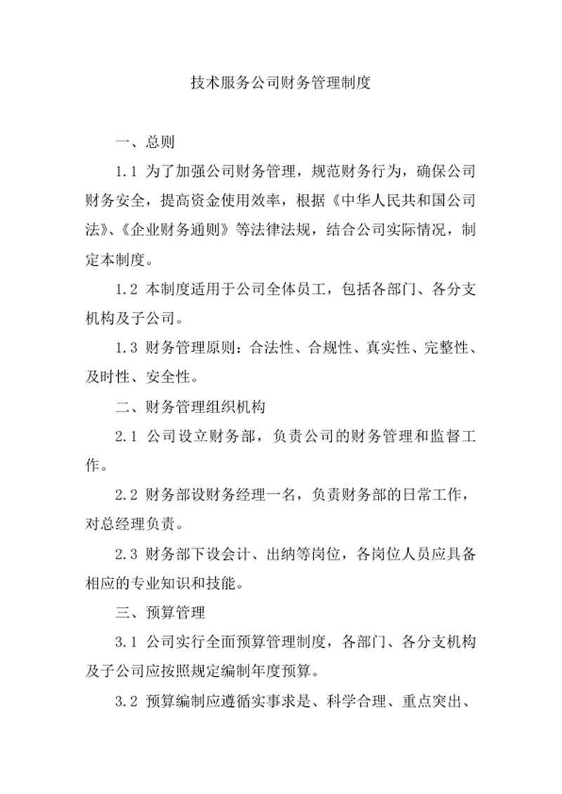 技术服务公司财务管理制度