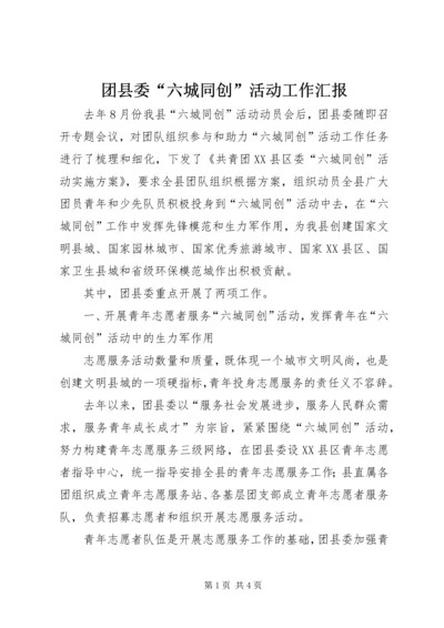 团县委“六城同创”活动工作汇报.docx