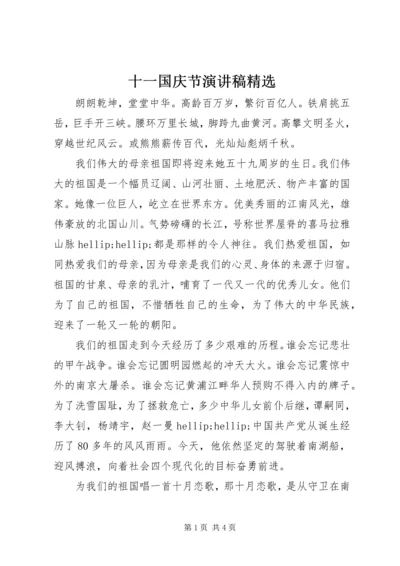 十一国庆节演讲稿精选 (2).docx