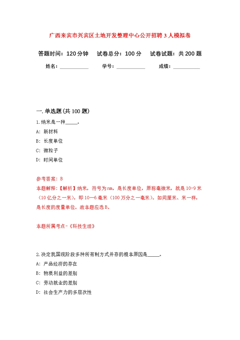 广西来宾市兴宾区土地开发整理中心公开招聘3人模拟训练卷（第7次）