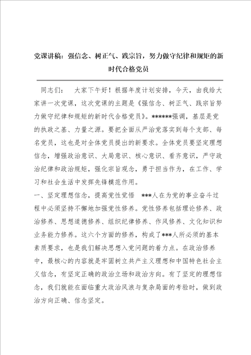 党课讲稿：强信念、树正气、践宗旨，努力做守纪律和规矩的新时代合格党员