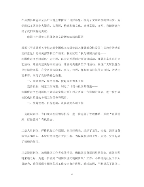 精编建国七十周年心得体会范文精选2.docx