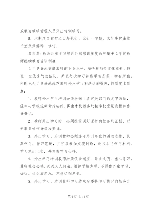 外出学习培训制度.docx