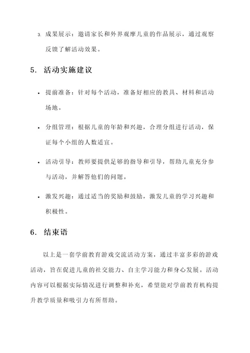 学前教育游戏交流活动方案