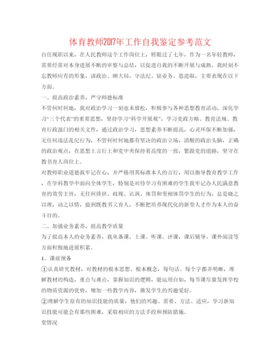 精编体育老师年工作自我鉴定参考范文.docx