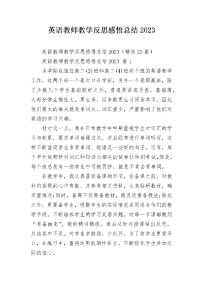 英语教师教学反思感悟总结2023.docx