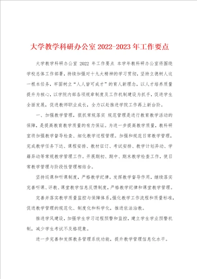 大学教学科研办公室20222023年工作要点