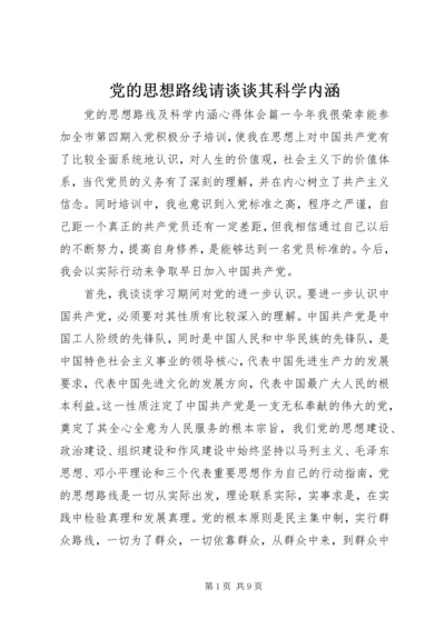 党的思想路线请谈谈其科学内涵.docx