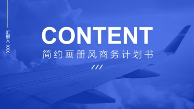 蓝色简约商业计划书通用PPT画册模板