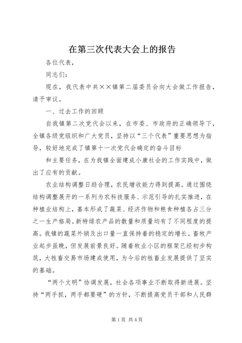 在第三次代表大会上的报告 (3).docx