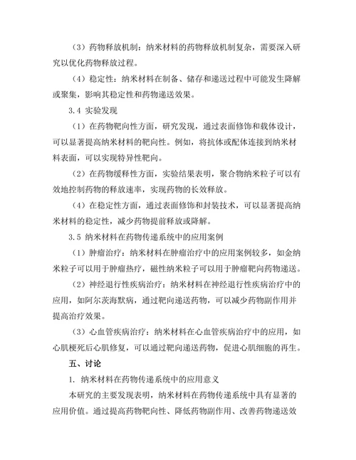 纳米材料在药物传递系统中的应用探讨