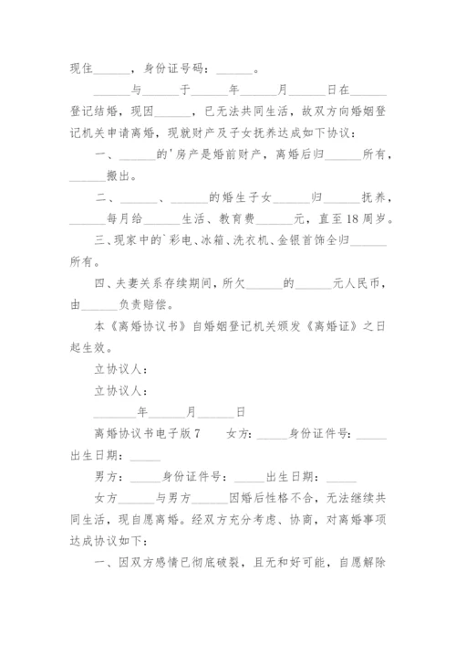 离婚协议书电子版.docx