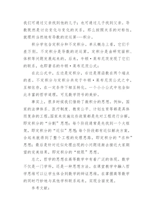 从哲学视域探讨高数中的几个概念论文.docx