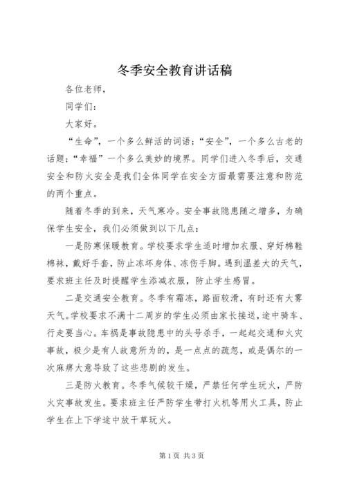冬季安全教育讲话稿 (14).docx