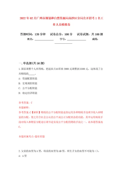 2022年02月广州市规划和自然资源局南沙区分局公开招考1名工作人员模拟试题 4