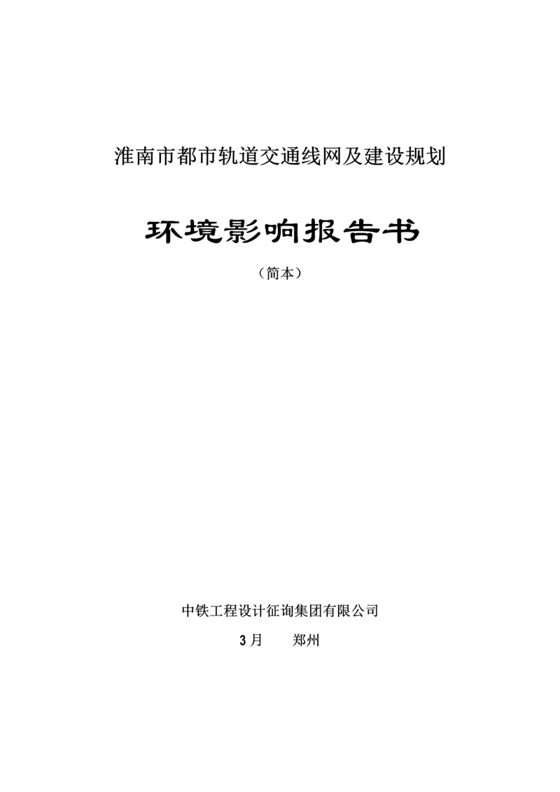 吉林城轨道交通线网及建设重点规划.docx