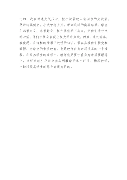 物理教学下素质教育的论文.docx