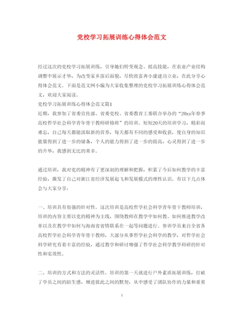 精编党校学习拓展训练心得体会范文.docx