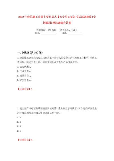 2022年建筑施工企业主要负责人安全员A证考试试题题库全国通用模拟训练含答案第32版