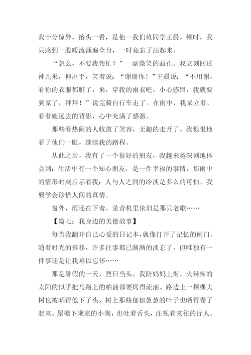 我身边的美德故事作文500字.docx