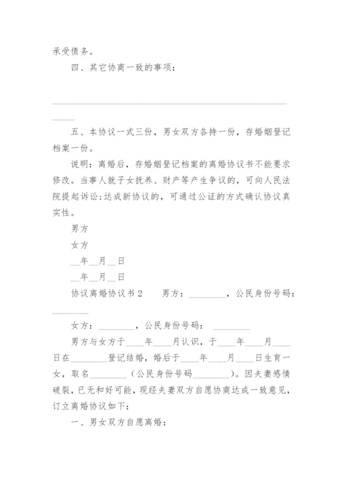 协议离婚协议书.docx