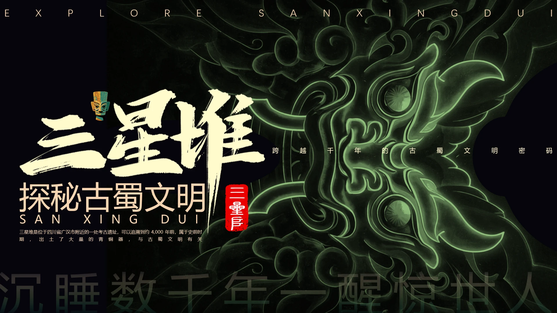 三星堆历史遗址文化文物介绍PPT