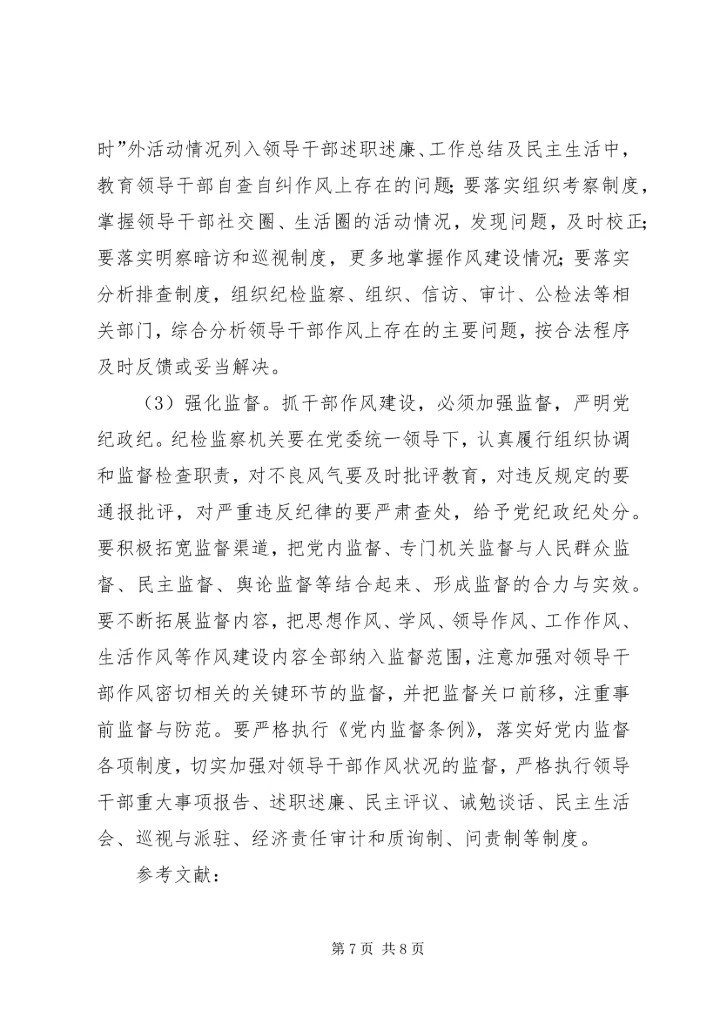 我对党员领导干部作风问题认识 (4).docx