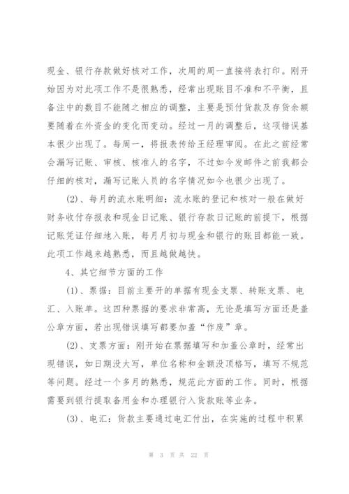 2022年会计试用期个人工作总结7篇.docx