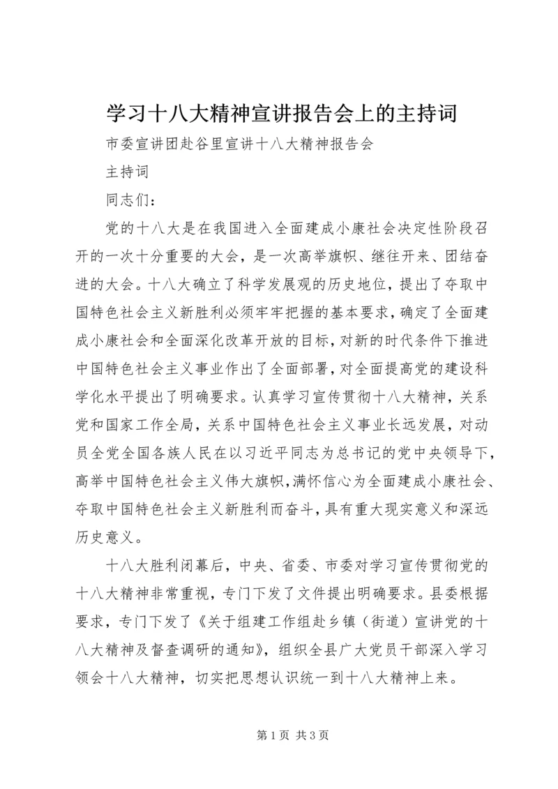 学习十八大精神宣讲报告会上的主持词 (5).docx