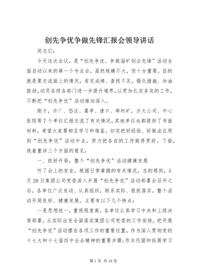 创先争优争做先锋汇报会领导讲话.docx