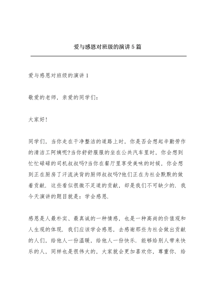 爱与感恩对班级的演讲5篇.docx