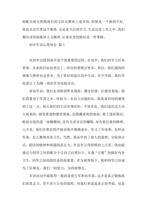初中军训心得体会模板集合九篇（一）.docx