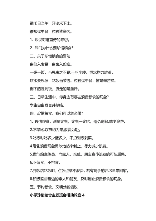 小学珍惜粮食主题班会活动教案四篇