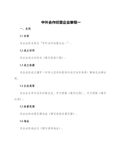 中外合作经营企业章程一.docx