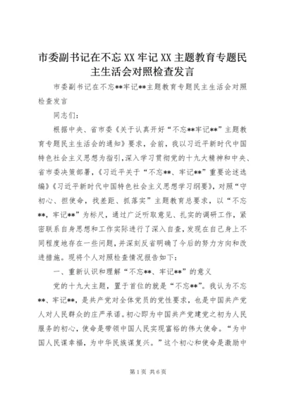 市委副书记在不忘XX牢记XX主题教育专题民主生活会对照检查发言.docx